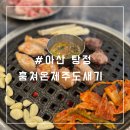 훔쳐온제주도새기 | 아산 탕정 맛집 고기집 훔쳐온제주도새기