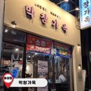 막창가옥