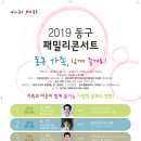 ♧알 림♧ [2019 동구 패밀리 콘서트] 이미지