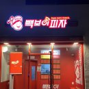 빽보이피자 구미송정점 이미지
