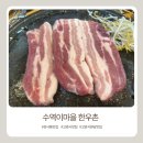 원당 환승주차장 | 성사동 원당 맛집 수역이마을한우촌 모임장소 추천
