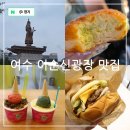 GS25 회룡광장점 | 여수 이순신광장 맛집 먹거리 BEST3 갓버터도나스, 이순신버거, 아이스크림옥