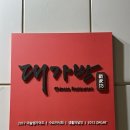 대가방본점 | 🥢 강남 탕수육 끝판왕｜수요미식회가 인정한 대가방 본점 솔직 후기