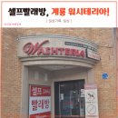번영세탁소 | 계룡 코인세탁소 이불빨래 세탁에서 건조까지!