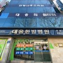 올다몸과맘한방병원 | 광주 대웅한방병원 후기｜거북목 심한 아기아빠, 목어깨 담 때문에 급하게 다녀온 곳