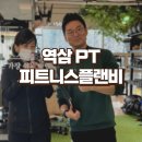 플랜 피트니스 | 역삼 PT 피트니스플랜비 역삼동 헬스 개인피티 후기