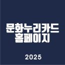 문화누리카드 홈페이지 (www.mnuri.kr/)