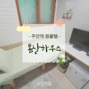 주안체육공원 | 인천 원룸텔 중 단기 가능하고 역세권 가성비 좋은 주안 고시원