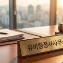 유비행정사 사무소 이미지