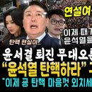 "때가 됐습니다" 윤석열 퇴진 무대 오른 추미애 대반격, 엄청난 구름인파 대열광 떼창 "윤석열을 탄핵하라" 불 붙었다 이미지