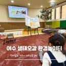 오감통통동화놀이터 | 여수 아이랑 오감놀이 다녀왔어요 | 생태오감 환경놀이터