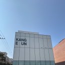 강미용실 - 고창군 무장읍성길 15 | 강미용실