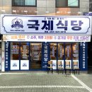 국당 | 대구 북구 태전동 칠곡 국물제육 맛집 국제식당 국당 본점