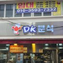 자연분식 - 중랑구 | [서면맛집] 24시간 영업하는 서면분식집 dk분식 내돈내산 후기