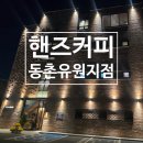 멜랑슈 - 성북구 아리랑로2길 5 | 대구 동촌유원지 핸즈커피 리뷰 – 자연 속 대형카페에서 즐기는 말차멜랑슈와 루프탑 감성