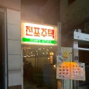 부산 전포동 술집 추천 전포역 술집 전포 하이볼 맛집 안주 맛집 야외 테라스가 너무 이뻤던 &#34;전포 주택&#34;