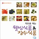 약으로 먹는 웰빙식품&장수식품 (하) 이미지