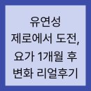 요가(1) | 유연성 제로에서 도전, 요가 1개월 후 변화 리얼후기