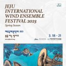 2023 제주국제관악제 이미지