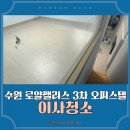 다인로얄팰리스3차 | 수원 로얄팰리스 3차 오피스텔 투룸 복층 청소 현장
