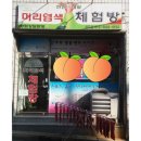 머리염색체험방 - 경산시 | 머리염색체험방