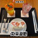 자유공원 배드민턴장 | 전주 덕진공원 카페 자유공원 전북대 근처 놀거리 애견동반 카페