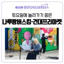 [광진 SNS 서포터스] 토요일에 놀러가기 좋은 ‘나루랑 버스킹X건대프리마켓’ 무료 관람 후기