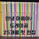 도레미송노래연습장 | 내돈내산 25개월 아기 첫 전집 (그레이트북스 도레미곰)