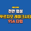 성성OK부동산공인중개사사무소 | 천안 업성 푸르지오 레이크시티 95A 타입 (모델하우스 방문기)