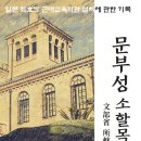 문부성 소할목록-일본최초의 근대교육기관 설치 시찰 기록 이미지
