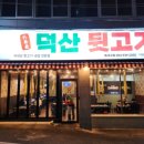 6617 | [대구 동대구맛집] 대구 동구 덕산뒷고기 동대구점 방문 솔직 후기