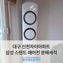 세븐일레븐 대구신천자이점 | 대구 신천자이 에어컨청소 삼성 Q9000 김연아 스탠드 분해세척 후기