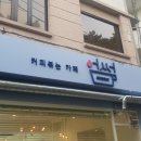 커피볶는카페어썸