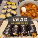 진미떡방앗간 | 대구 수성구 김밥 맛집-수성시장역 갓진 김밥
