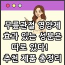 2024 건강근력 스트레칭 | 무릎관절 영양제, 효과 있는 성분은 따로 있다! 관절 통증 줄여주는 추천 제품 총정리
