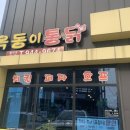 옥동이 통닭 이미지