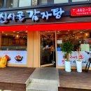 신사골감자탕 - 성남시 분당구 야탑로105번길 11 | 신사골감자탕