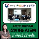 광주전남지방병무청 | 챗GPT, 생성형AI 교육강사 예지영 광주전남지방 병무청 "찾아가는 AI 교육"