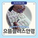 으뜸안경(경기광주점) | 광주 운남동 안경점 으뜸플러스안경, 가성비 좋은 안경
