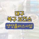 대구 북구보건소 | 빈혈 산모 영양플러스 사업 신청 · 지원 후기