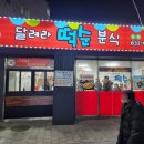 달려라 떡순분식 이미지