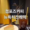 컴포즈커피우 | 컴포즈커피 뉴욕치즈케익 가격 칼로리 내돈내산 후기