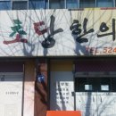 본초당한의원 이미지