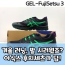 달리는족족 | 발이 편해야 인생이 편하다?후지세츠 3 GTX, 달리는 족족 '자유'!