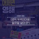 중년 남성 대상 요리교실 | [영덕 뚜벅이마을] 일주일살이 / 어쩌면 영해 / EP1 오리엔테이션 / 요리 교실 / AI 실습 강의 / 과편당 등