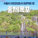 130만 명 방문! 인생샷 성지된 수변감성 명소 &#39;홍제폭포&#39; 이미지