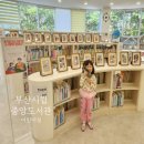 광양시립도서관 본관 | 부산시립중앙도서관 어린이실 '우리집으로 도서관이 왔어요' 활동 사진 전시 &amp; 선물 후기