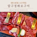 압구정-261 | 창원 봉곡동 고기집 소고기 가성비 맛집 압구정화로구이 주차
