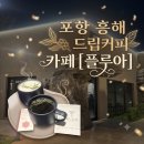 플루아 | 포항 흥해 드립커피가 맛있는 카페 플루아