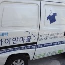 세탁백화점 하이얀마을 이미지